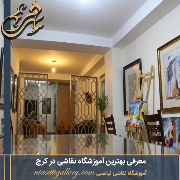 بهترین آموزشگاه نقاشی استاد محمد نیاستی - niasatigallery.com